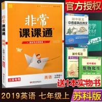 版 非常课课通英语七年级上册 配译林版 7年级/七上初一资料辅导书 同步中学课堂讲解预习复习辅导资料重难点解读配套教材用