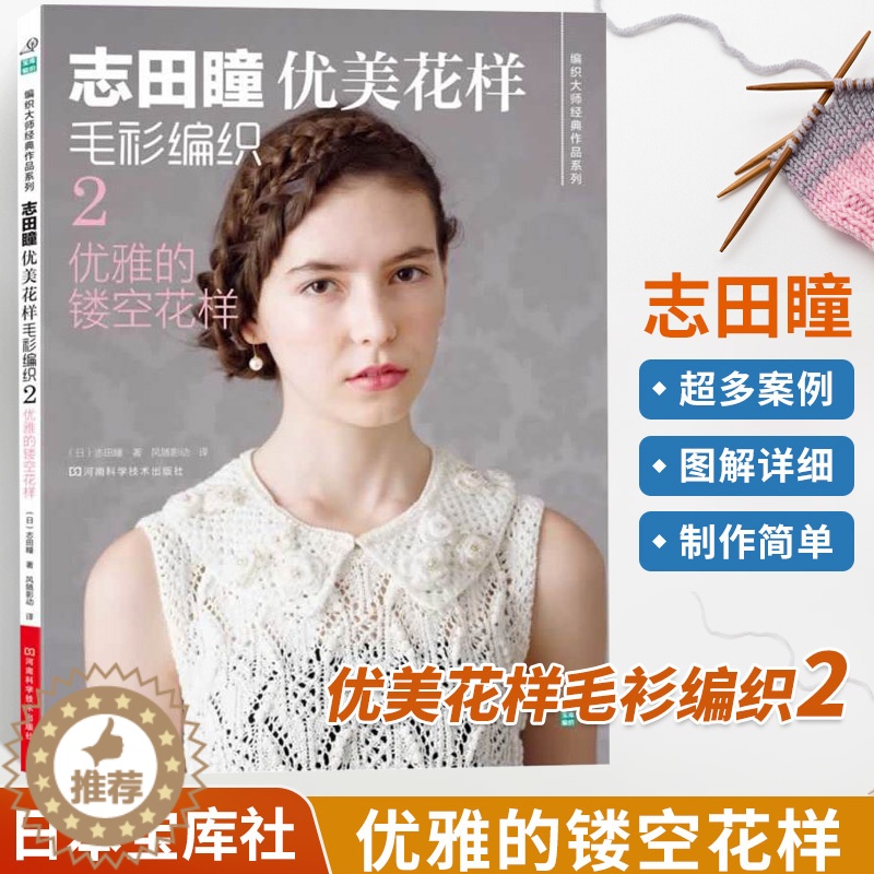 【醉染正版】志田瞳优美花样毛衫编织优雅的镂空花样织毛衣教程零基础学钩针编织书毛衣编织书籍大全花样初学者手工毛线钩针书图解