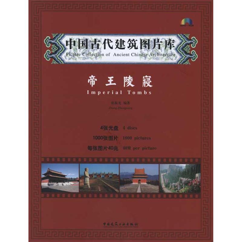 [M]中国古代建筑图片库·帝王陵寝-9787894752062高清大图