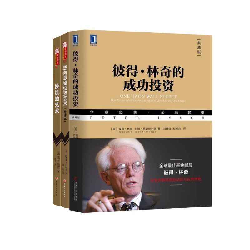 经典金融投资3册 彼得·林奇的成功投资(典藏版)+逆向思维投资艺术+投机的艺术 投资学价值投资重要高清大图
