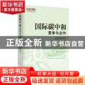 国际碳中和:竞争与合作:competition and cooperation