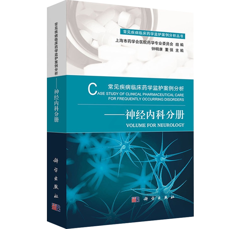 [正版]常见疾病临床药学监护案例分析 神经系统疾病临床速查手册 常见疾病临床药学监护案例丛书 科学出版社 978703高清大图