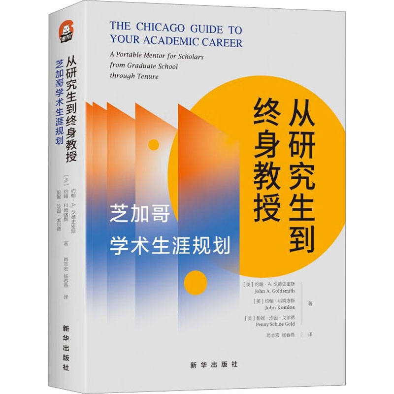 [M]从研究生到终身教授 芝加哥学术生涯规划-9787516666180高清大图