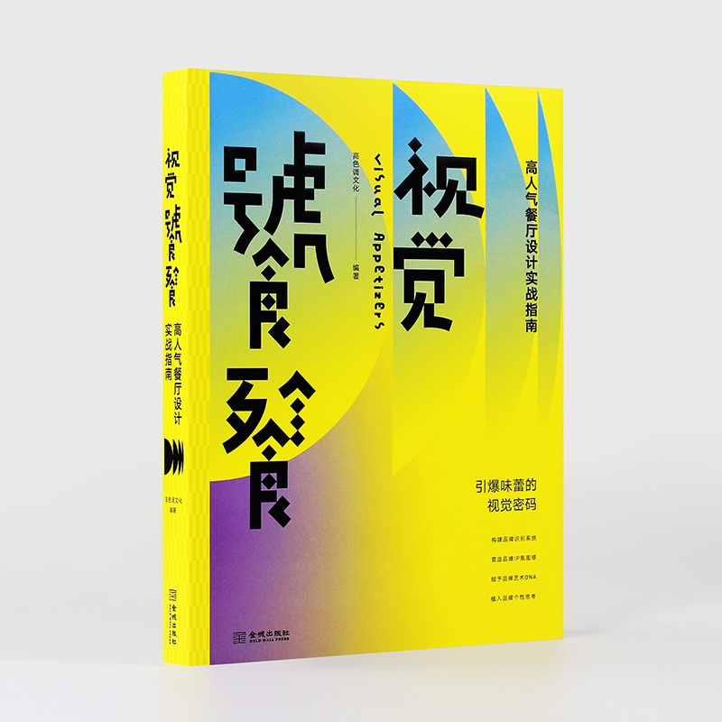 [正版]视觉饕餮:高人气餐厅设计实战指南 餐饮平面VI品牌设计书籍 从四大餐饮经营模式出发高清大图