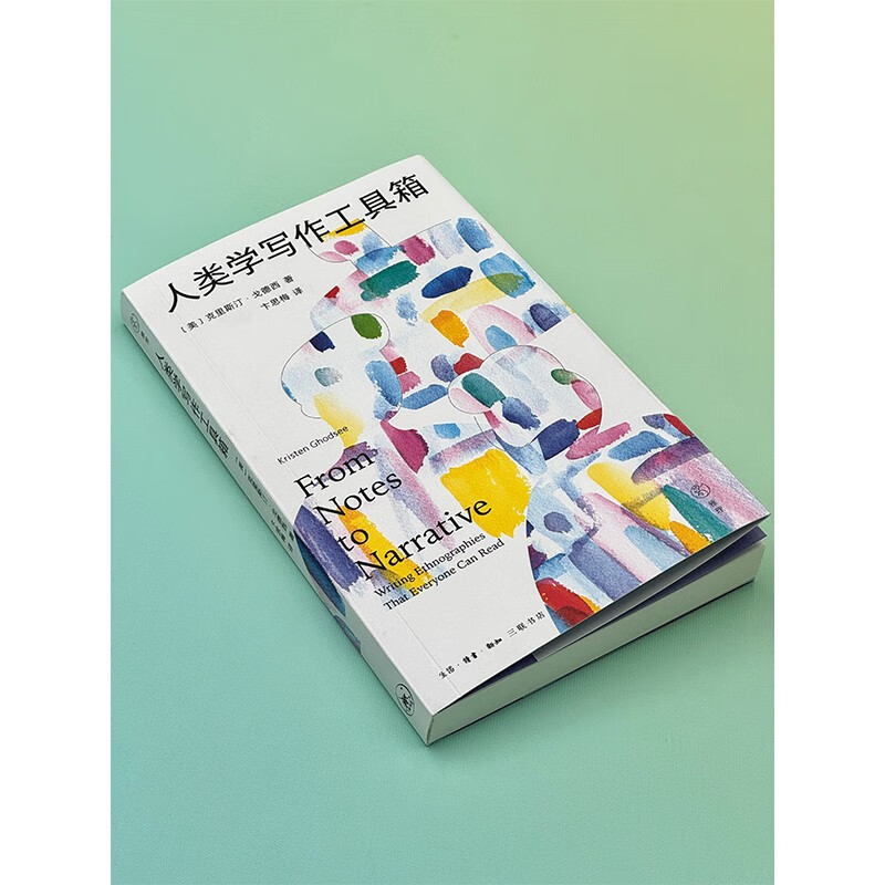 [正版]人类学写作工具箱 克里斯汀·戈德西 著 文化高清大图