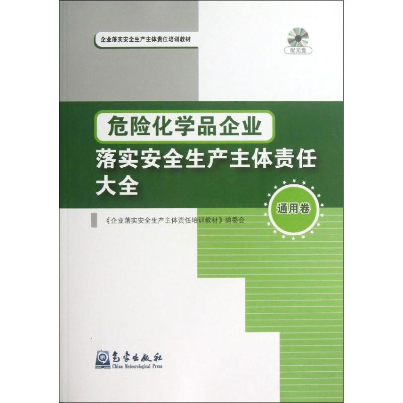 [M]危险化学品企业落实安全生产主体责任大全-9787502955465高清大图