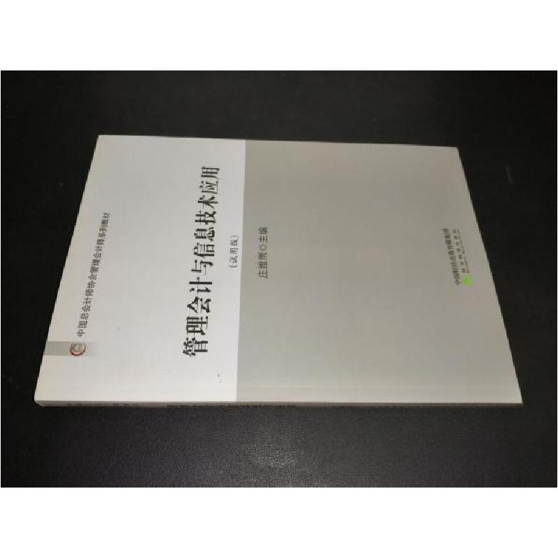 正版新书】管理会计与信息技术应用庄维雨 编9787514185171