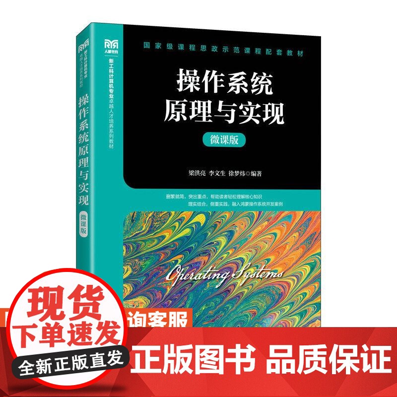 [店教材]操作系统原理与实现(微课版)9787115649119 梁洪亮 李文生 徐梦炜 人民邮电出版社高清大图