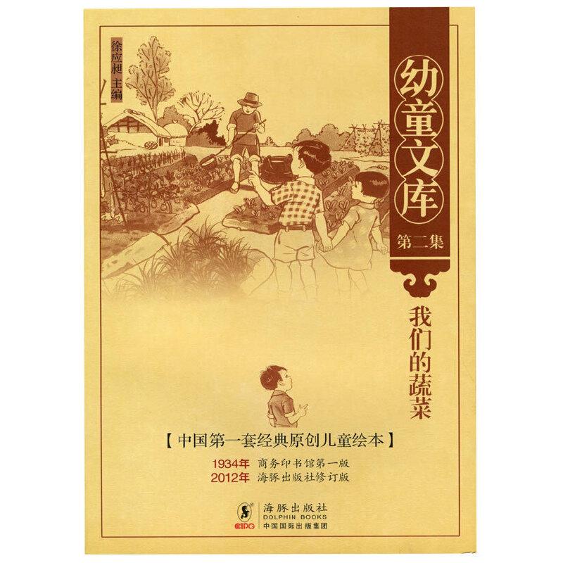 正版新书]幼童文库第二集:我们的蔬菜徐应昶 主编978751100639高清大图