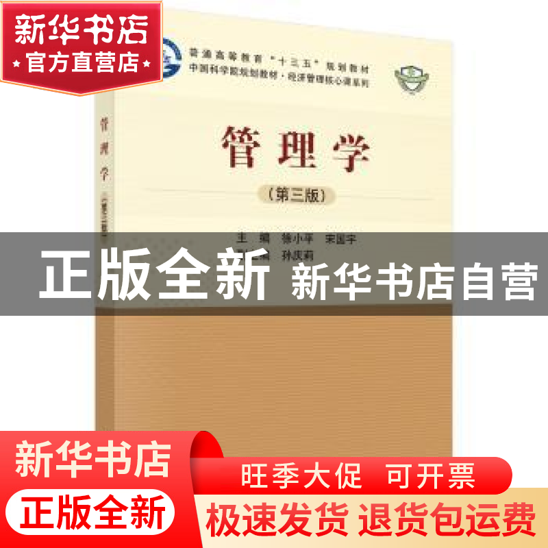 正版 管理学 徐小平,宋国宇主编 科学出版社 9787030562463 书籍