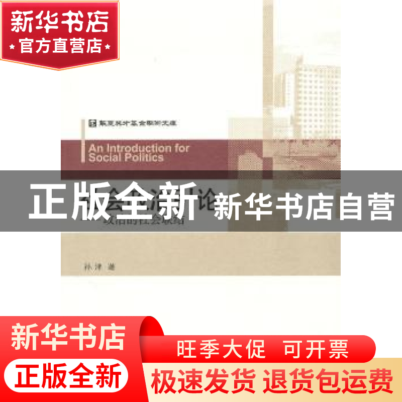 正版 社会政治引论:政治的社会联结 孙津著 中央编译出版社高清大图