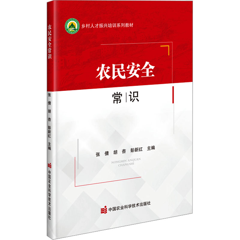 农民安全常识 农民安全用电常识 农民防火安全常识 预防与抵制传销常识 可能遇到的各种安全问题以及相应的防护措施 应急高清大图