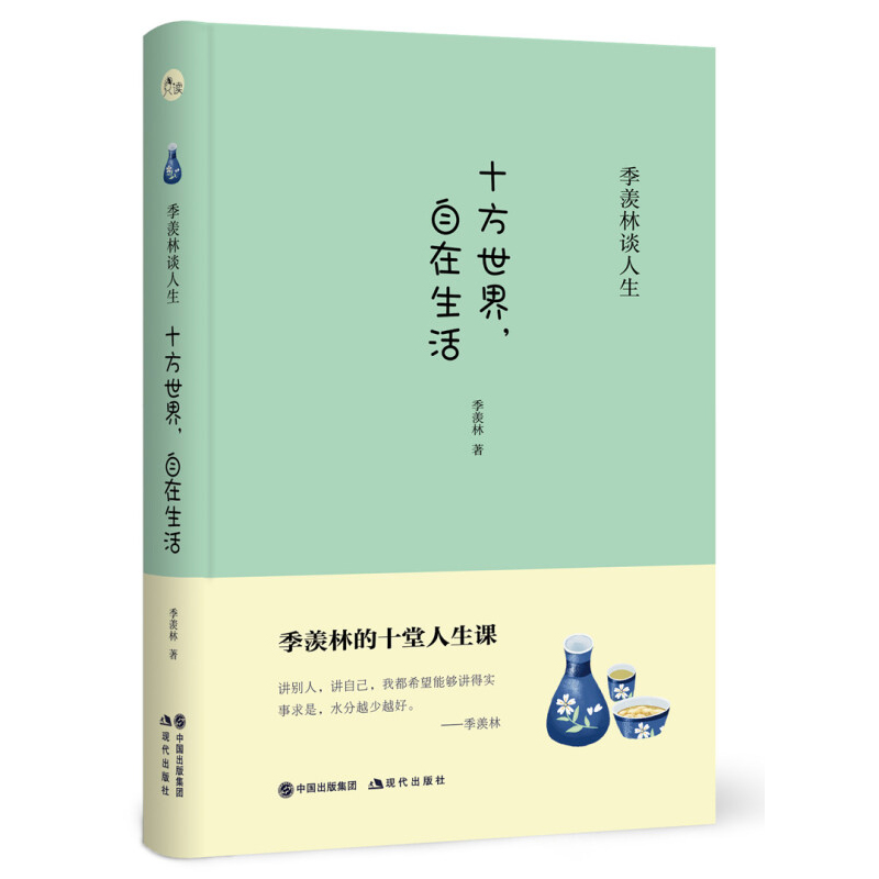 [正版]十方世界 自在生活 季羡林的十堂人生课 精装纪念版 国学大师关于生命解读篇目 处世典范 经典散文随笔文学小说书籍高清大图