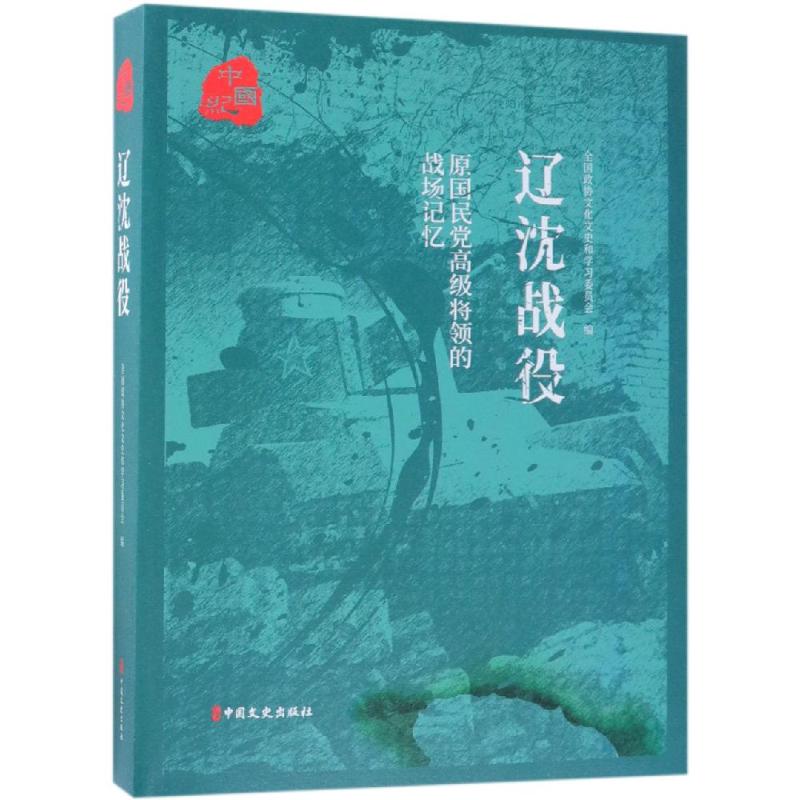 辽沈战役/原国民党高级将领的战场记忆