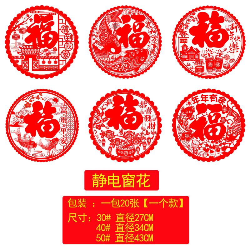 春节窗贴 50#静电窗花图案随机 20张/份 5份装