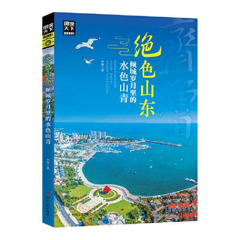 [正版]绝色山东 倾城岁月里的水色山青 木梓 旅游地图书籍高清大图