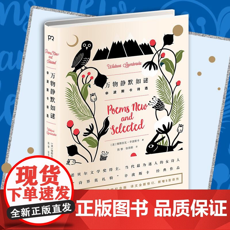 万物静默如谜(辛波斯卡诗选)(精)高清大图