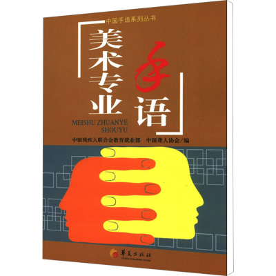 [M]美术专业手语-9787508074894