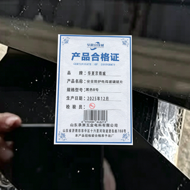 华夏京铁城 安全防护电焊玻璃镜片 黑色8号 袋高清大图