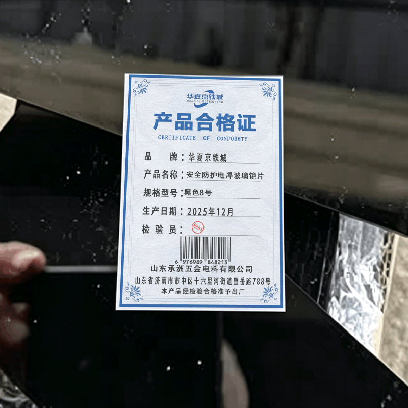 华夏京铁城 安全防护电焊玻璃镜片 黑色8号 袋图片