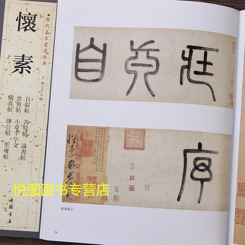 [正版]共2册 怀素 一 二 怀素草书书法集 历代名家书法经典 附释文 大草小草千字文 四十二章经 自叙帖 圣母帖 藏真高清大图