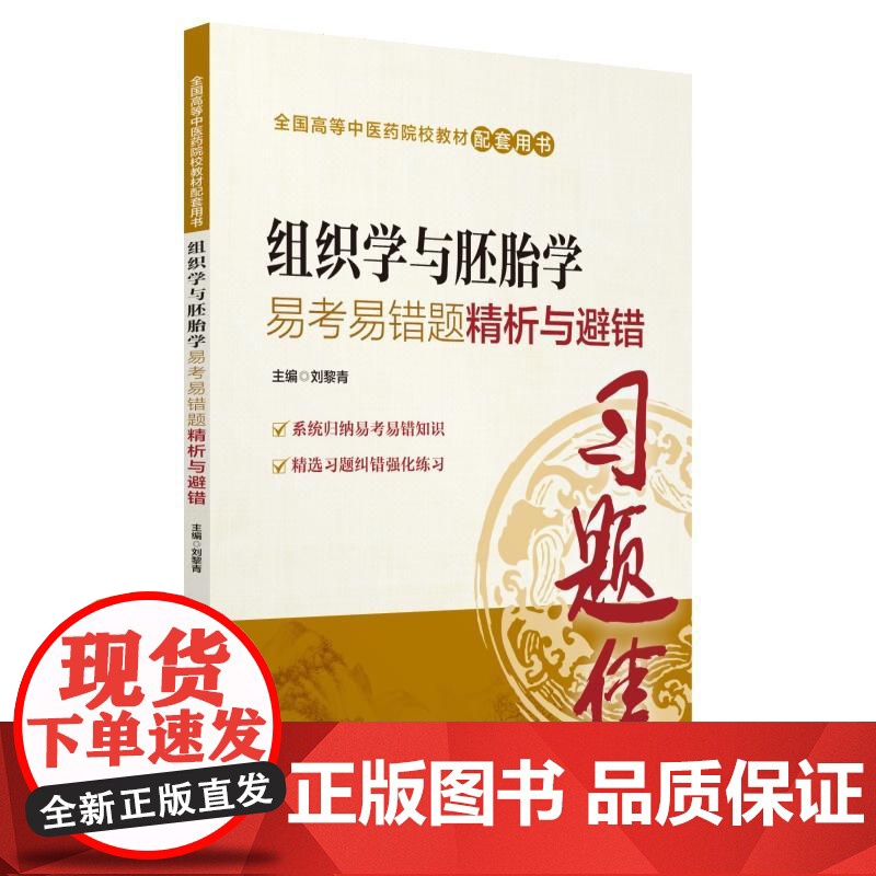全国高等中医药院校教材配套用书:组织学与胚胎学易考易错题精析与避错高清大图