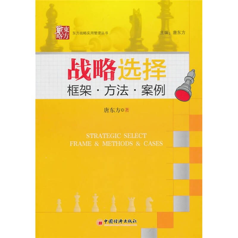 正版新书】战略选择柜架.方法.案例唐东方9787513603430