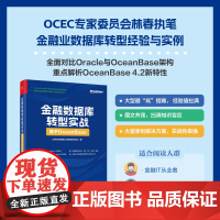 店 金融数据库转型实战 基于OceanBase 太保科技有限公司数智研究院 金融OceanBase数据库改造迁移教程书籍