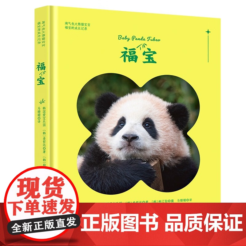 福宝+萌兰 姜哲远等 著 萌兰成长记录么么儿疗愈不开心 福宝写真 简体中文版家授权 影视文学高清大图
