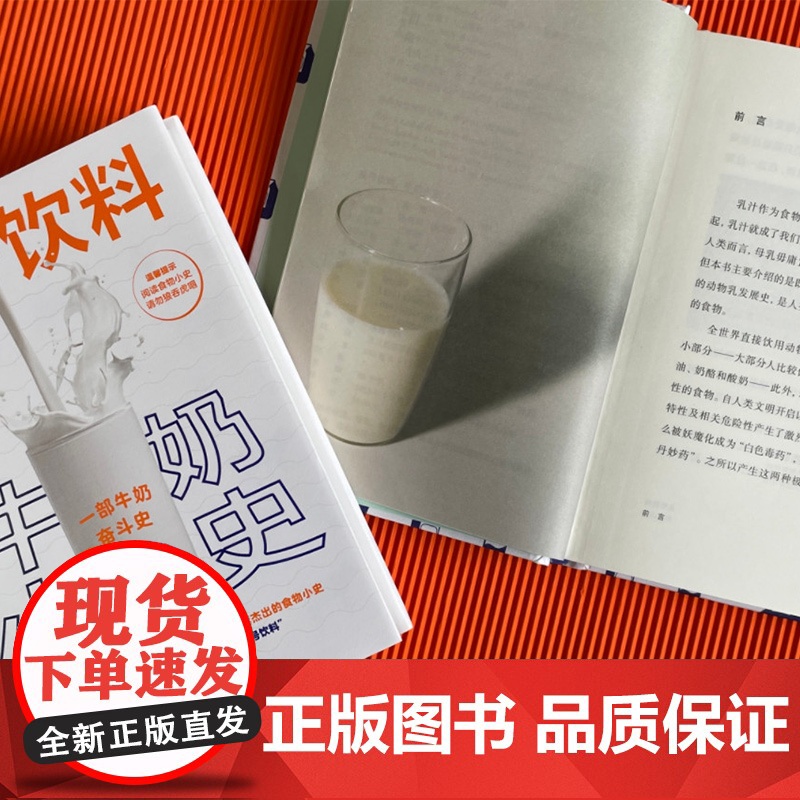 头号饮料:牛奶小史 一部牛奶奋斗史 牛奶食物小史营养价值 牛奶的使用搭配 中国工人出版社店 轻工业手工业牛奶史饮料史高清大图