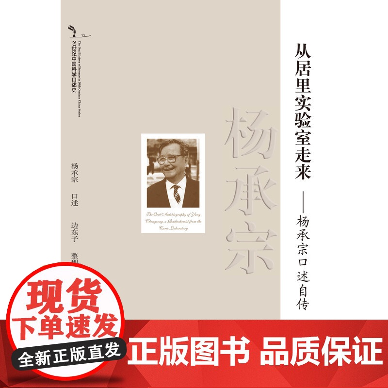 20世纪中国科学口述史*从居里实验室走来杨承宗口述自传高清大图