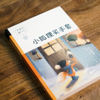 [正版]小狐狸买手套 中文分记阅读K4 9-10岁适读 亲近母语 外国儿童文学 童话故事 充满爱心 童趣 阅读滋养孩子
