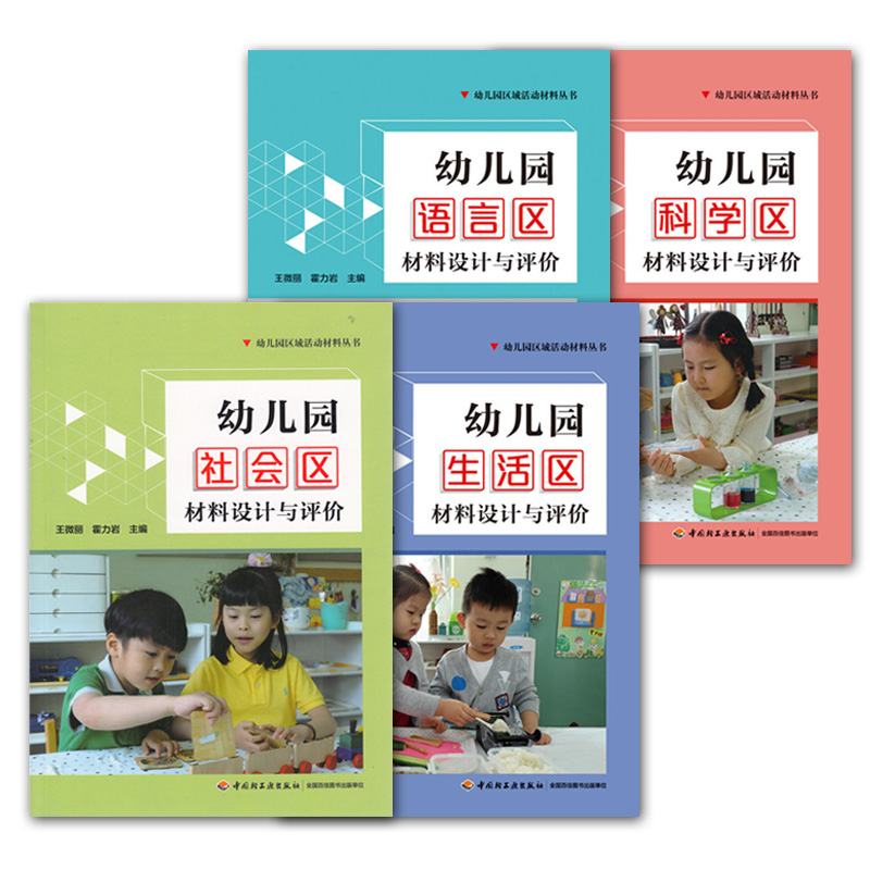 [醉染正版]幼儿园区域活动材料 全5册 幼儿园社会生活语言科学数学材料设计与评价 中国轻工业出版社 幼儿教育高清大图