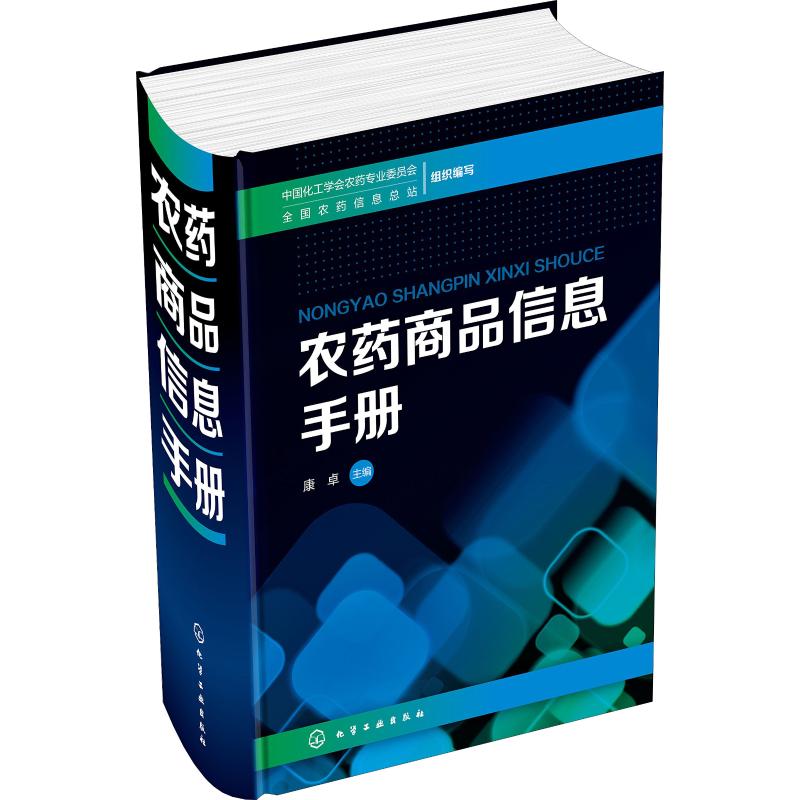 农药商品信息手册