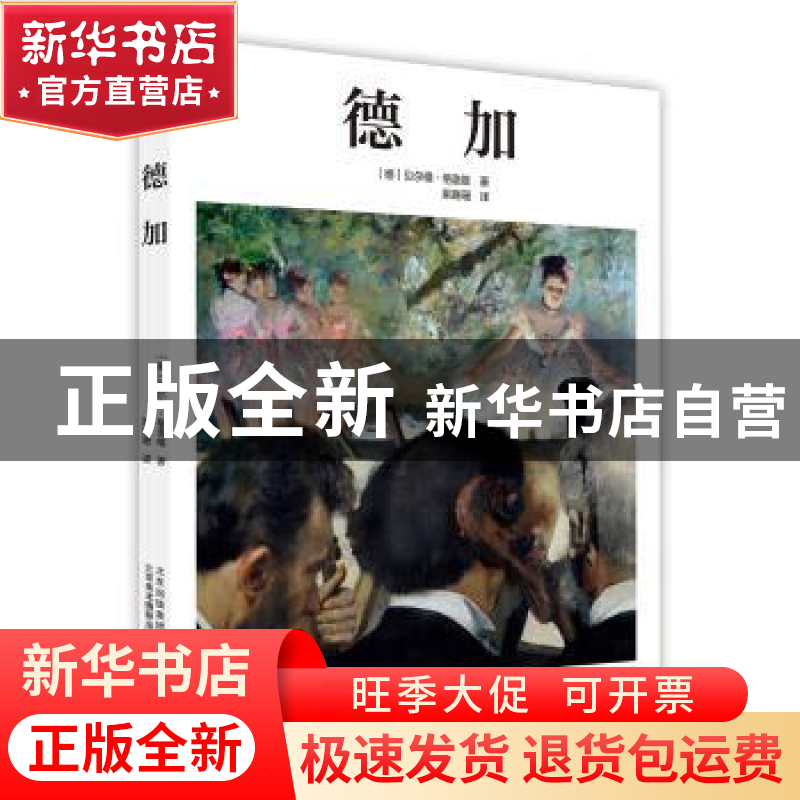 正版 德加 (德)贝尔德·格洛维著 北京美术摄影出版社 97878050197