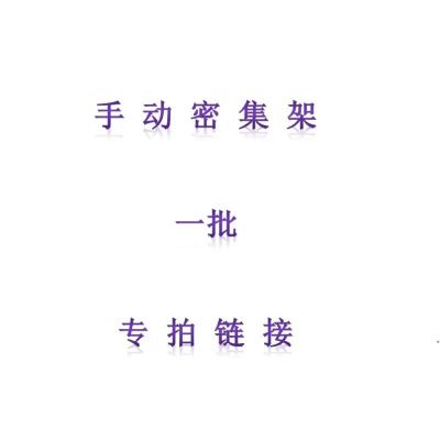 [万保] 定制款 手动密集架
