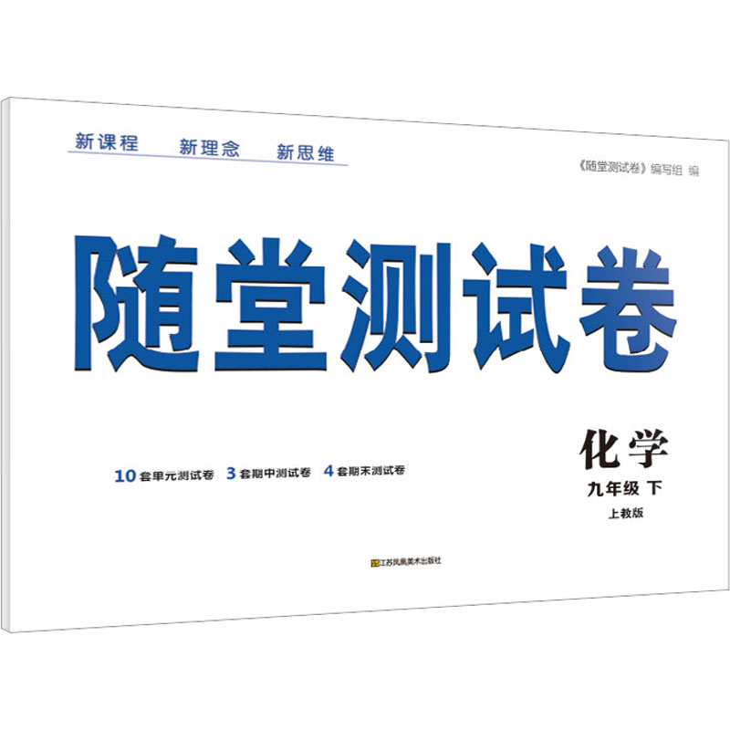 醉染图书随堂测试卷 化学 9年级 下 上教版9787558060816