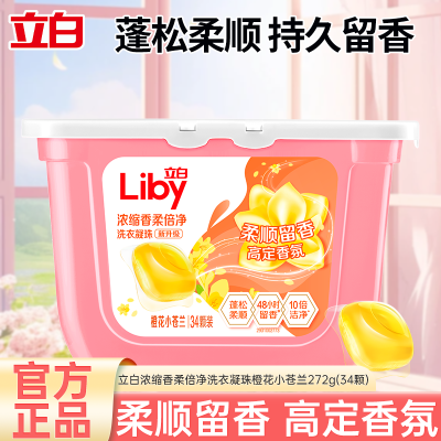 立白浓缩香柔倍净洗衣凝珠橙花小苍兰272g(34颗)