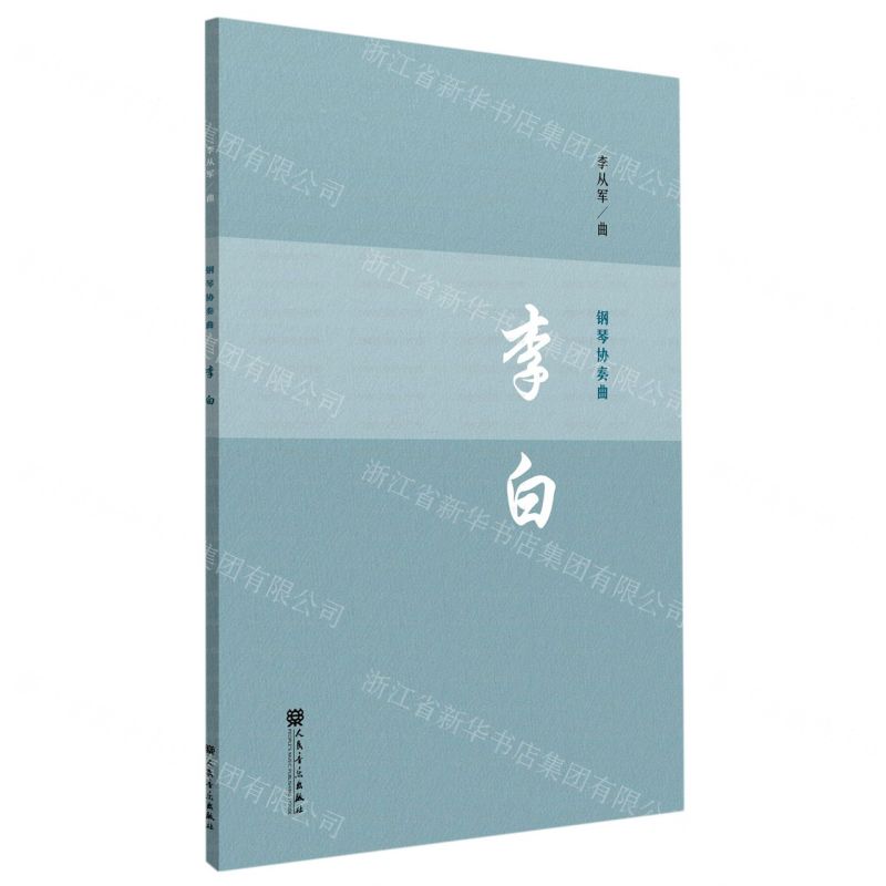 [N]钢琴协奏曲(李白)-9787103062784高清大图