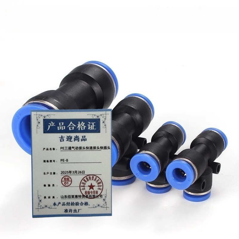 吉迎尚品 PE三通气动接头快速接头快插头 多规格 个 PE-8