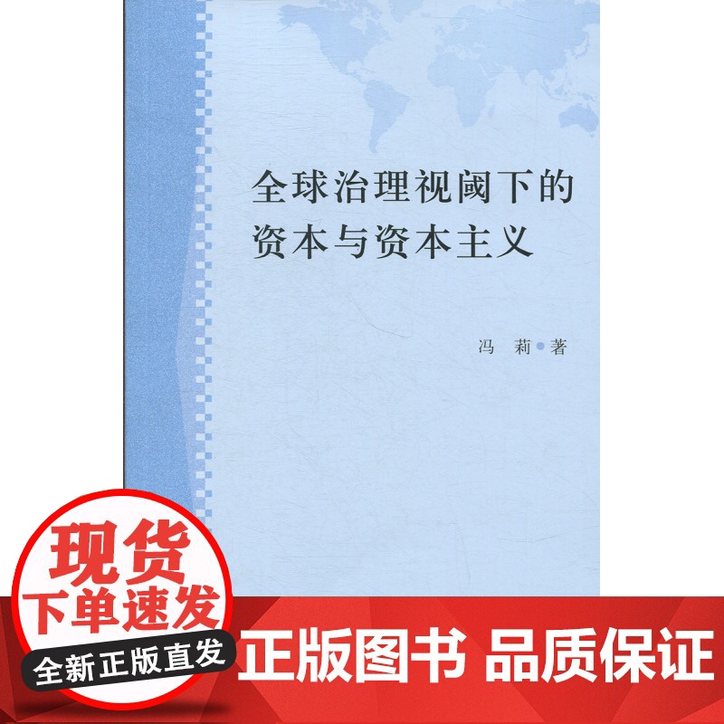 全球治理视阈下的资本与资本主义高清大图