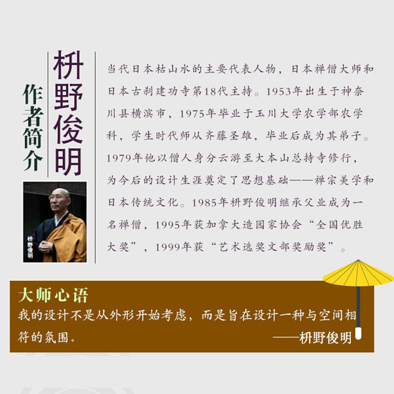 [醉染正版]禅庭 枡野俊明作品集 日本国宝级枯山水大师花园庭园公园园林环境景观艺术设计佳作禅意庭院改造布景造园师园林园艺高清大图