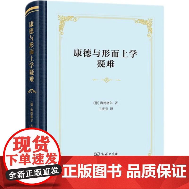 [闪电.]康德与形而上学疑难 (精装)(德)海德格尔著高清大图