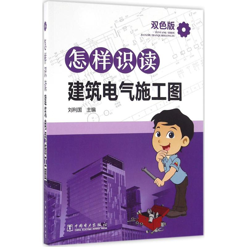 醉染图书怎样识读建筑电气施工图978751219高清大图