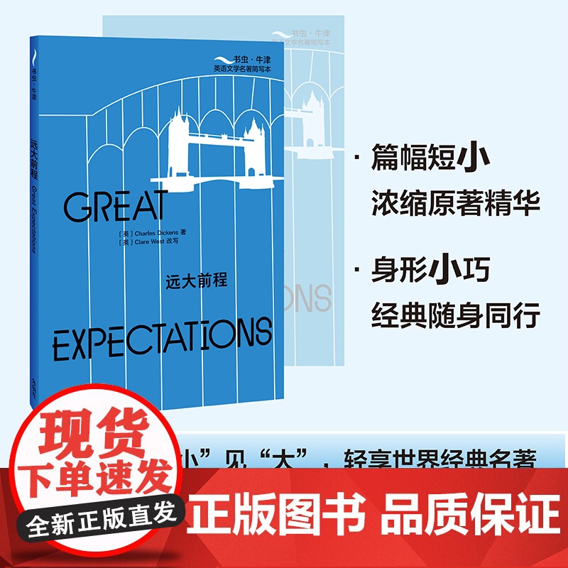 [外研社]远大前程(书虫·牛津英语文学名著简写本)