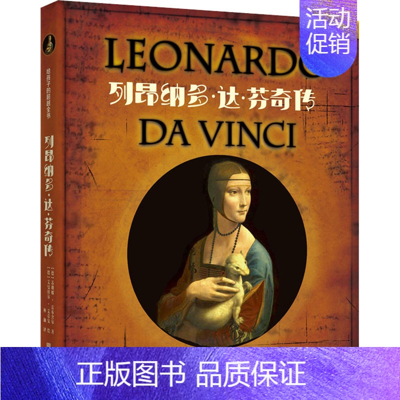 【正版】列昂纳多·达·芬奇传 (德)苏珊娜·雷布舍尔 著 林澜 译 (德)艾曼纽尔·艾蒂安 绘 历史知识读物社科 书店图