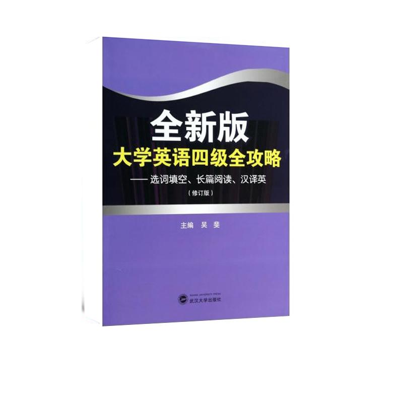 【M】全新版大学英语四级全攻略-9787307120167