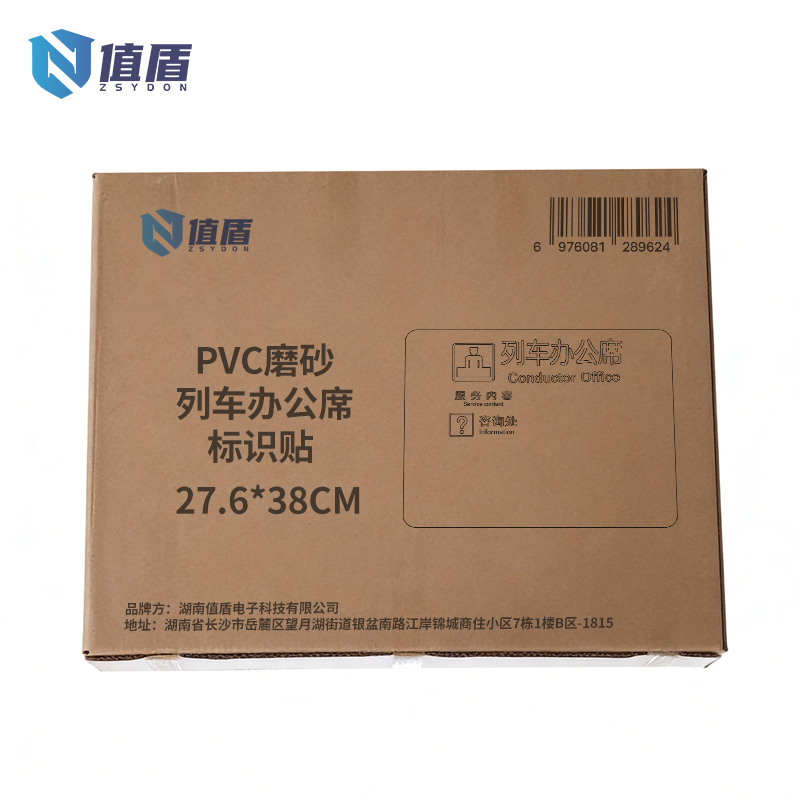 值盾 ZSYDON PVC磨砂列车办公席标识牌 27.6*38CM 个高清大图