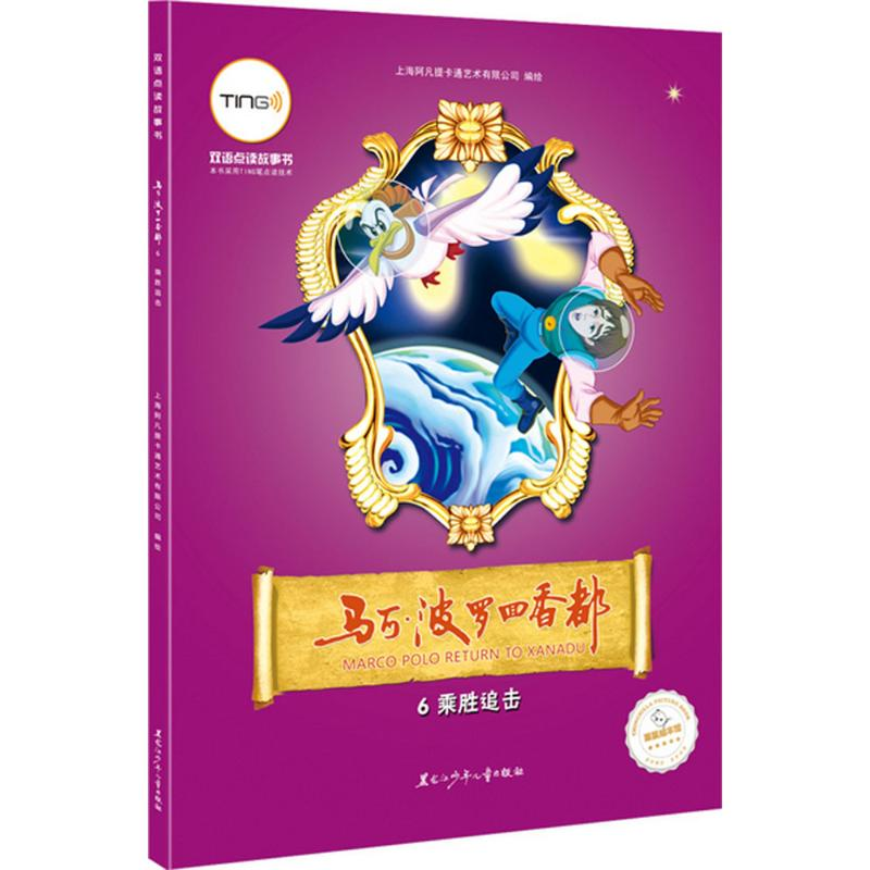 【M】马可·波罗回香都-9787531939832