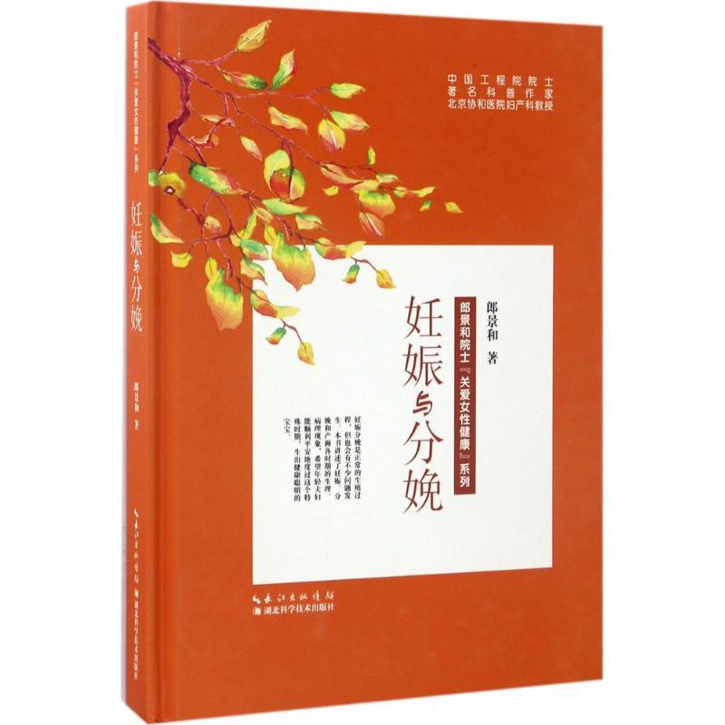 正版新书]妊娠与分娩郎景和9787535289209高清大图